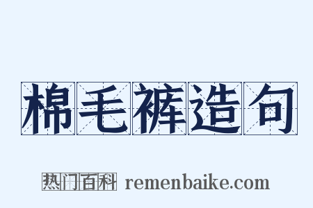 棉毛裤造句是什么意思的图片